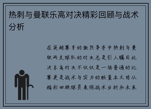 热刺与曼联乐高对决精彩回顾与战术分析