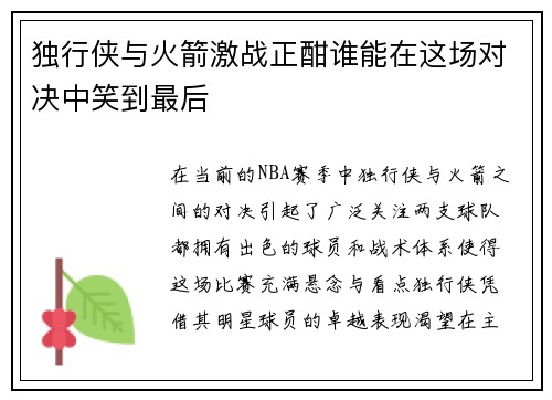 独行侠与火箭激战正酣谁能在这场对决中笑到最后