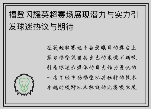 福登闪耀英超赛场展现潜力与实力引发球迷热议与期待