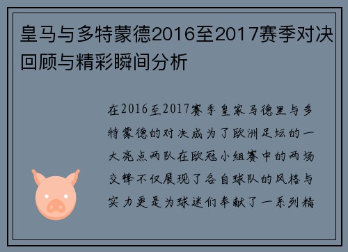 皇马与多特蒙德2016至2017赛季对决回顾与精彩瞬间分析