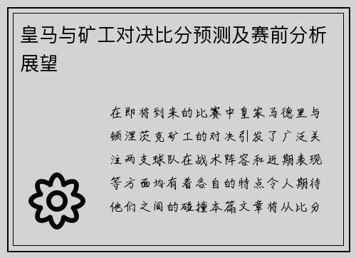 皇马与矿工对决比分预测及赛前分析展望