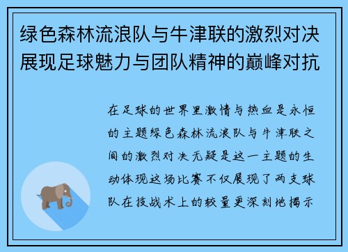 绿色森林流浪队与牛津联的激烈对决展现足球魅力与团队精神的巅峰对抗