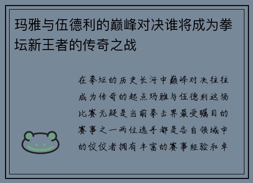 玛雅与伍德利的巅峰对决谁将成为拳坛新王者的传奇之战