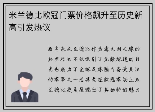 米兰德比欧冠门票价格飙升至历史新高引发热议