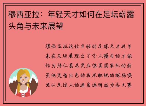 穆西亚拉：年轻天才如何在足坛崭露头角与未来展望