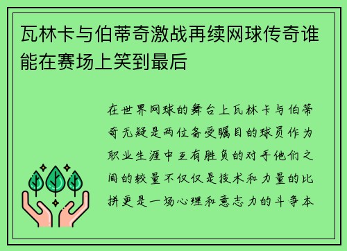 瓦林卡与伯蒂奇激战再续网球传奇谁能在赛场上笑到最后