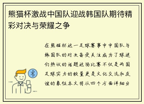 熊猫杯激战中国队迎战韩国队期待精彩对决与荣耀之争