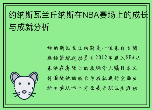 约纳斯瓦兰丘纳斯在NBA赛场上的成长与成就分析