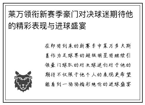 莱万领衔新赛季豪门对决球迷期待他的精彩表现与进球盛宴