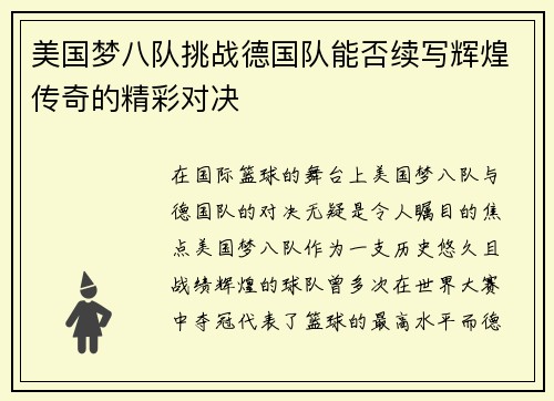 美国梦八队挑战德国队能否续写辉煌传奇的精彩对决