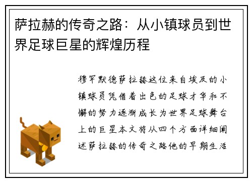 萨拉赫的传奇之路：从小镇球员到世界足球巨星的辉煌历程