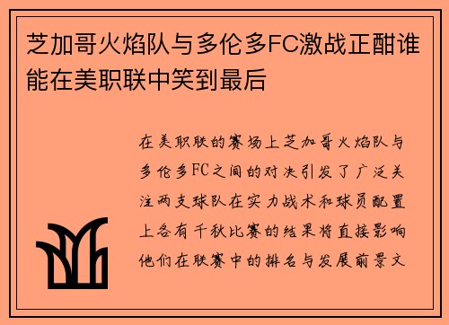 芝加哥火焰队与多伦多FC激战正酣谁能在美职联中笑到最后