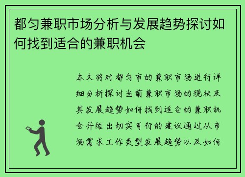 都匀兼职市场分析与发展趋势探讨如何找到适合的兼职机会