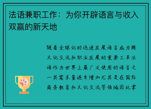 法语兼职工作：为你开辟语言与收入双赢的新天地