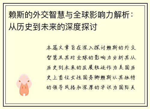 赖斯的外交智慧与全球影响力解析：从历史到未来的深度探讨