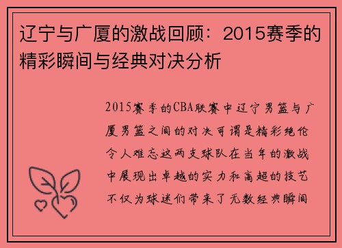 辽宁与广厦的激战回顾：2015赛季的精彩瞬间与经典对决分析