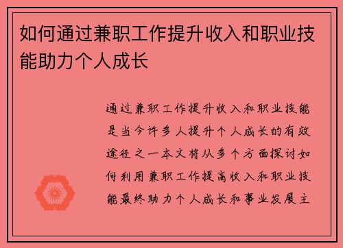 如何通过兼职工作提升收入和职业技能助力个人成长