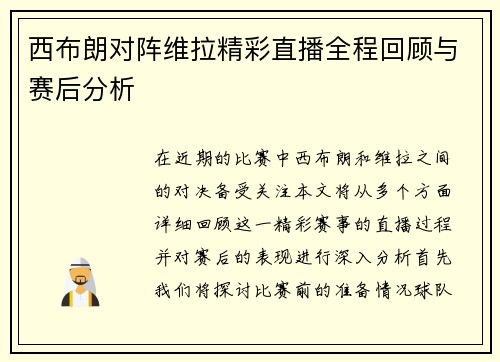 西布朗对阵维拉精彩直播全程回顾与赛后分析