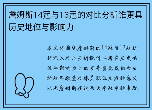 詹姆斯14冠与13冠的对比分析谁更具历史地位与影响力