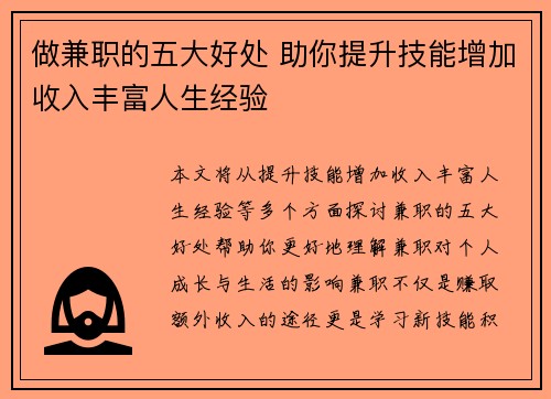 做兼职的五大好处 助你提升技能增加收入丰富人生经验