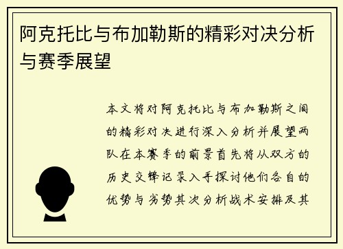 阿克托比与布加勒斯的精彩对决分析与赛季展望
