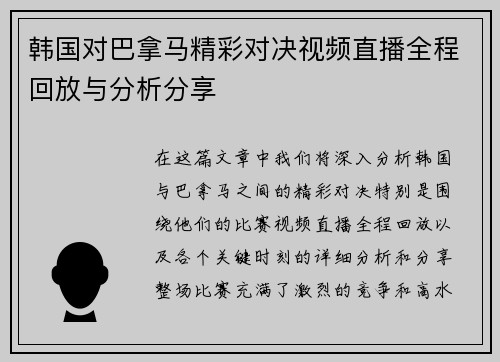 韩国对巴拿马精彩对决视频直播全程回放与分析分享
