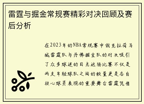 雷霆与掘金常规赛精彩对决回顾及赛后分析