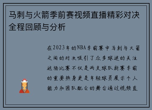 马刺与火箭季前赛视频直播精彩对决全程回顾与分析