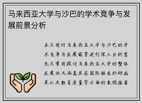 马来西亚大学与沙巴的学术竞争与发展前景分析