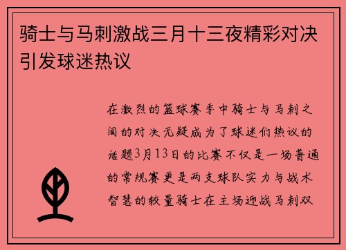 骑士与马刺激战三月十三夜精彩对决引发球迷热议