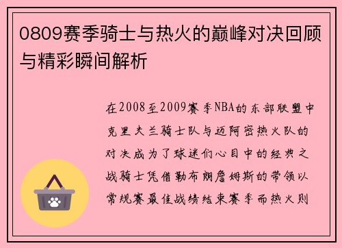 0809赛季骑士与热火的巅峰对决回顾与精彩瞬间解析
