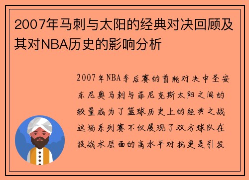 2007年马刺与太阳的经典对决回顾及其对NBA历史的影响分析