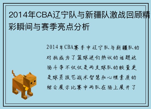 2014年CBA辽宁队与新疆队激战回顾精彩瞬间与赛季亮点分析