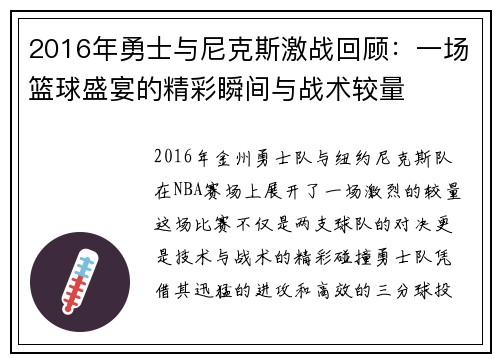 2016年勇士与尼克斯激战回顾：一场篮球盛宴的精彩瞬间与战术较量