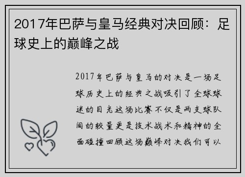 2017年巴萨与皇马经典对决回顾：足球史上的巅峰之战