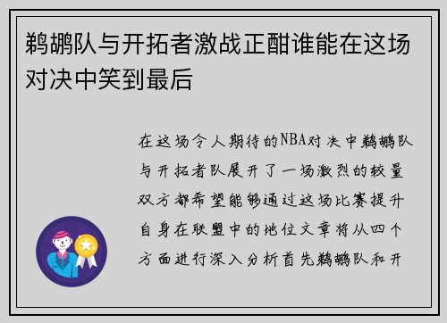 鹈鹕队与开拓者激战正酣谁能在这场对决中笑到最后