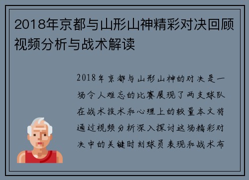 2018年京都与山形山神精彩对决回顾视频分析与战术解读