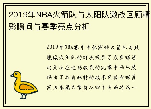 2019年NBA火箭队与太阳队激战回顾精彩瞬间与赛季亮点分析