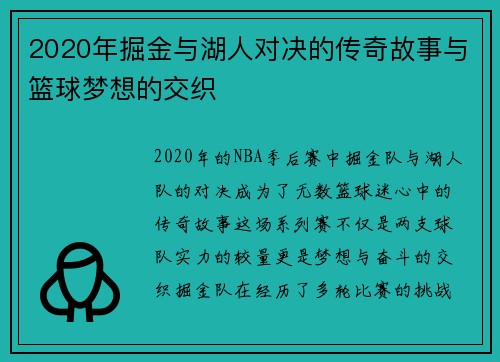 2020年掘金与湖人对决的传奇故事与篮球梦想的交织