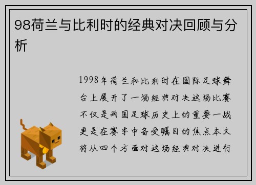 98荷兰与比利时的经典对决回顾与分析