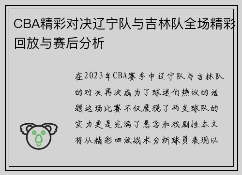 CBA精彩对决辽宁队与吉林队全场精彩回放与赛后分析