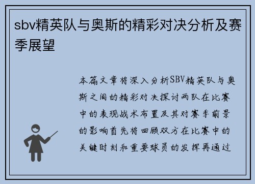 sbv精英队与奥斯的精彩对决分析及赛季展望