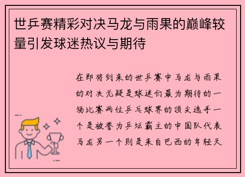 世乒赛精彩对决马龙与雨果的巅峰较量引发球迷热议与期待