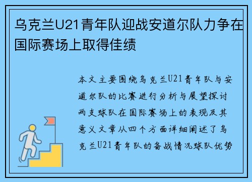 乌克兰U21青年队迎战安道尔队力争在国际赛场上取得佳绩