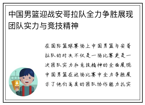 中国男篮迎战安哥拉队全力争胜展现团队实力与竞技精神