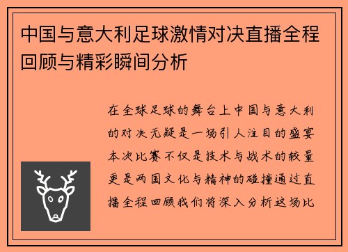 中国与意大利足球激情对决直播全程回顾与精彩瞬间分析