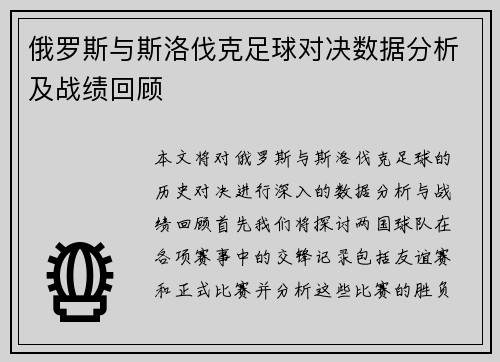 俄罗斯与斯洛伐克足球对决数据分析及战绩回顾