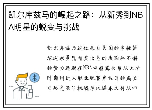 凯尔库兹马的崛起之路：从新秀到NBA明星的蜕变与挑战