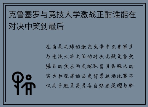 克鲁塞罗与竞技大学激战正酣谁能在对决中笑到最后