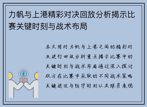 力帆与上港精彩对决回放分析揭示比赛关键时刻与战术布局